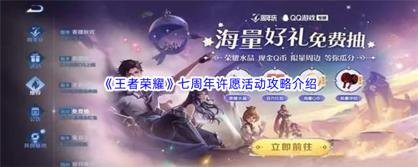 《王者荣耀》七周年许愿活动攻略介绍
