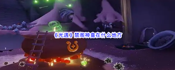 《光遇》禁阁神龛在什么地方