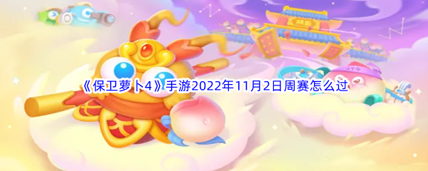 《保卫萝卜4》手游2022年11月2日周赛怎么过