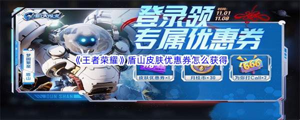 《王者荣耀》盾山皮肤优惠券怎么获得