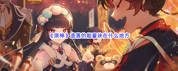 《原神》遗落的能量块在什么地方