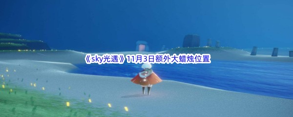 22022《sky光遇》11月3日额外大蜡烛位置分享