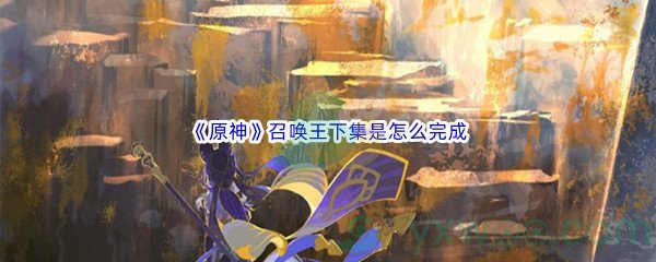 《原神》召唤王下集是怎么完成
