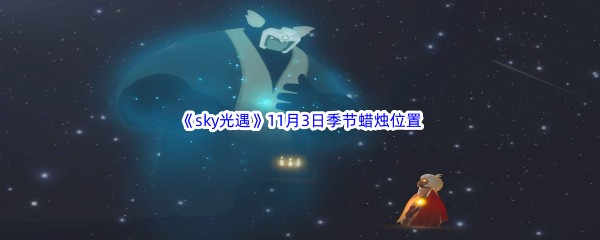 2022《sky光遇》11月3日季节蜡烛位置介绍