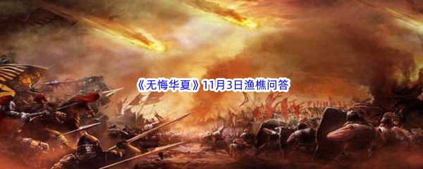 2022《无悔华夏》11月3日渔樵问答答案分享