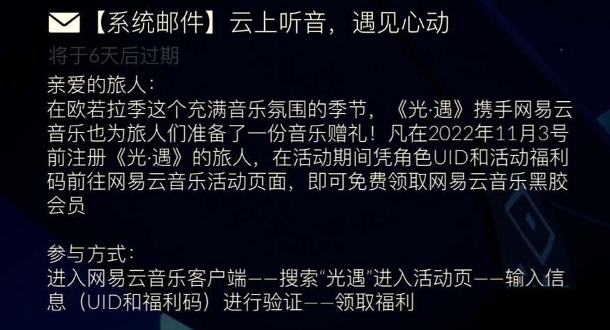 《光遇》欧若拉季网易云黑胶会员怎么领取