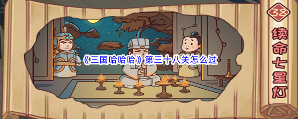 《三国哈哈哈》第三十八关怎么过