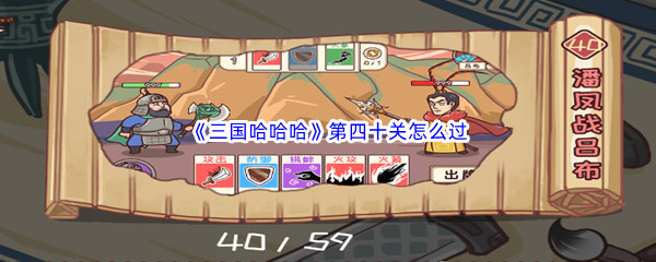 《三国哈哈哈》第四十关怎么过