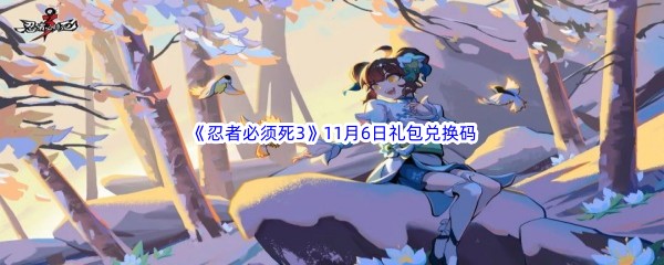  2022《忍者必须死3》11月6日礼包兑换码分享