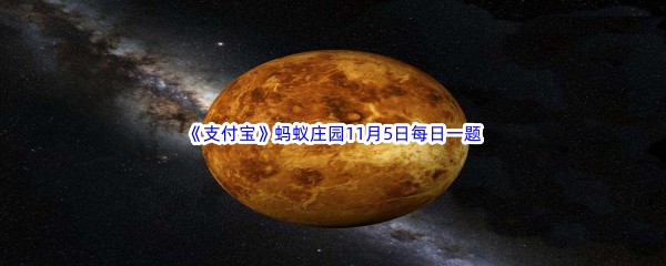 2022《支付宝》蚂蚁庄园11月5日每日一题答案