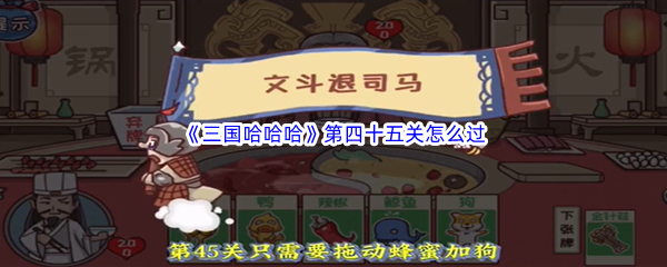 《三国哈哈哈》第四十五关怎么过