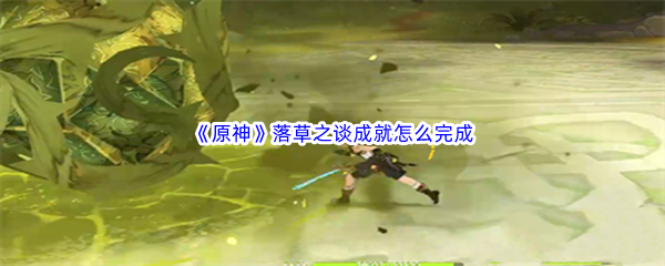 《原神》落草之谈成就怎么完成