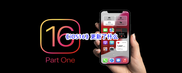 《iOS16》更新了什么