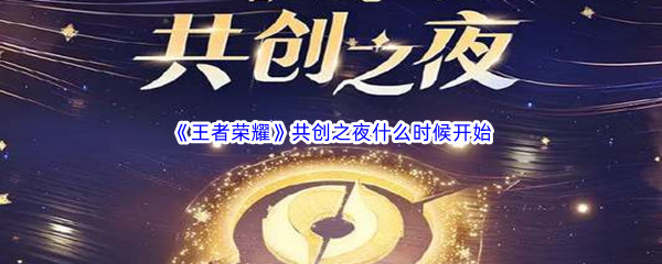 《王者荣耀》2022共创之夜什么时候开始