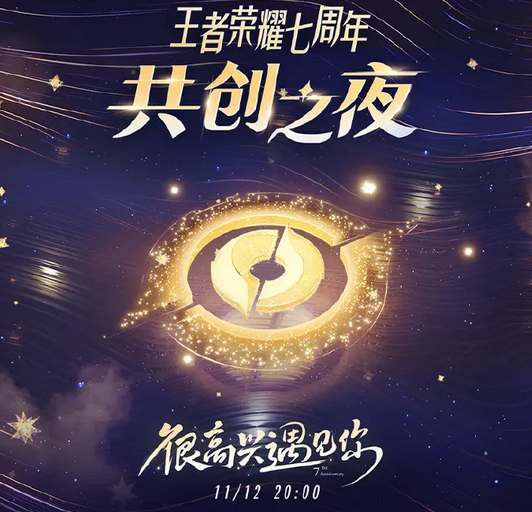 《王者荣耀》2022共创之夜什么时候开始