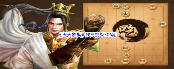 《天天象棋》残局挑战306期攻略