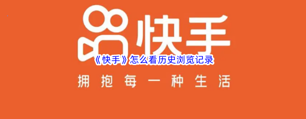 《快手》怎么看历史浏览记录
