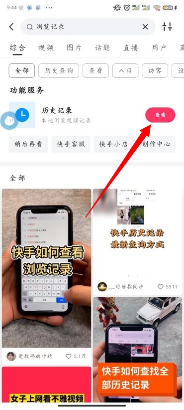 《快手》怎么看历史浏览记录