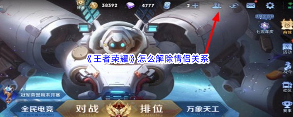 《王者荣耀》怎么解除情侣关系