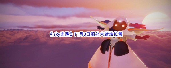 22022《sky光遇》11月8日额外大蜡烛位置分享