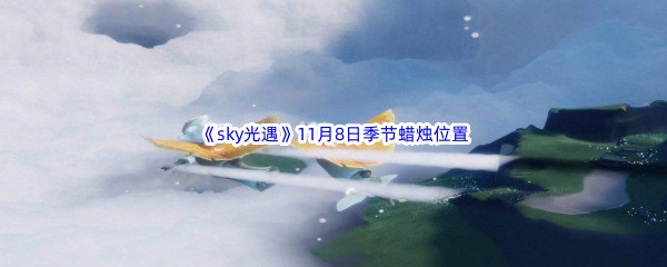 2022《sky光遇》11月8日季节蜡烛位置介绍