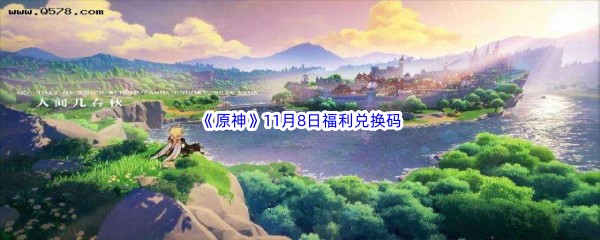 2022《原神》11月8日福利兑换码分享