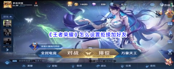 《王者荣耀》怎么设置拒接加好友