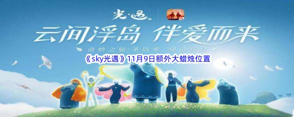 22022《sky光遇》11月9日额外大蜡烛位置分享