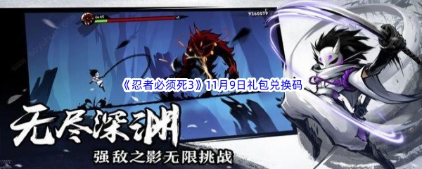  2022《忍者必须死3》11月9日礼包兑换码分享