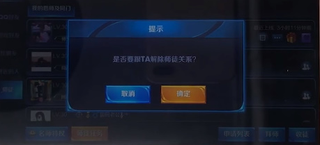 《王者荣耀》解除师徒流程介绍