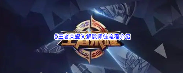 《王者荣耀》解除师徒流程介绍