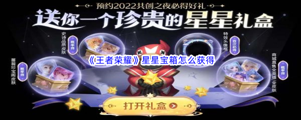 《王者荣耀》星星宝箱怎么获得
