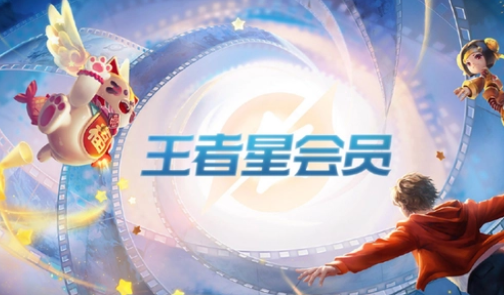 《王者荣耀》星会员专属皮肤什么时候上线