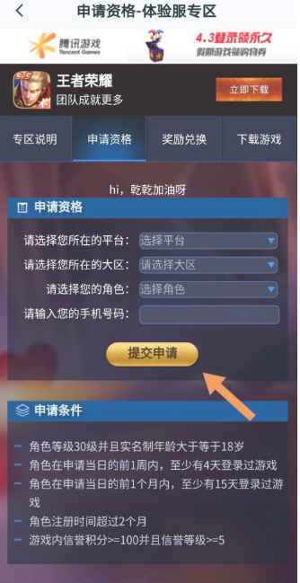 《王者营地》王者荣耀体验服申请方法