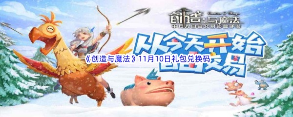 2022《创造与魔法》11月10日礼包兑换码分享