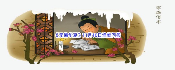 2022《无悔华夏》11月10日渔樵问答答案分享