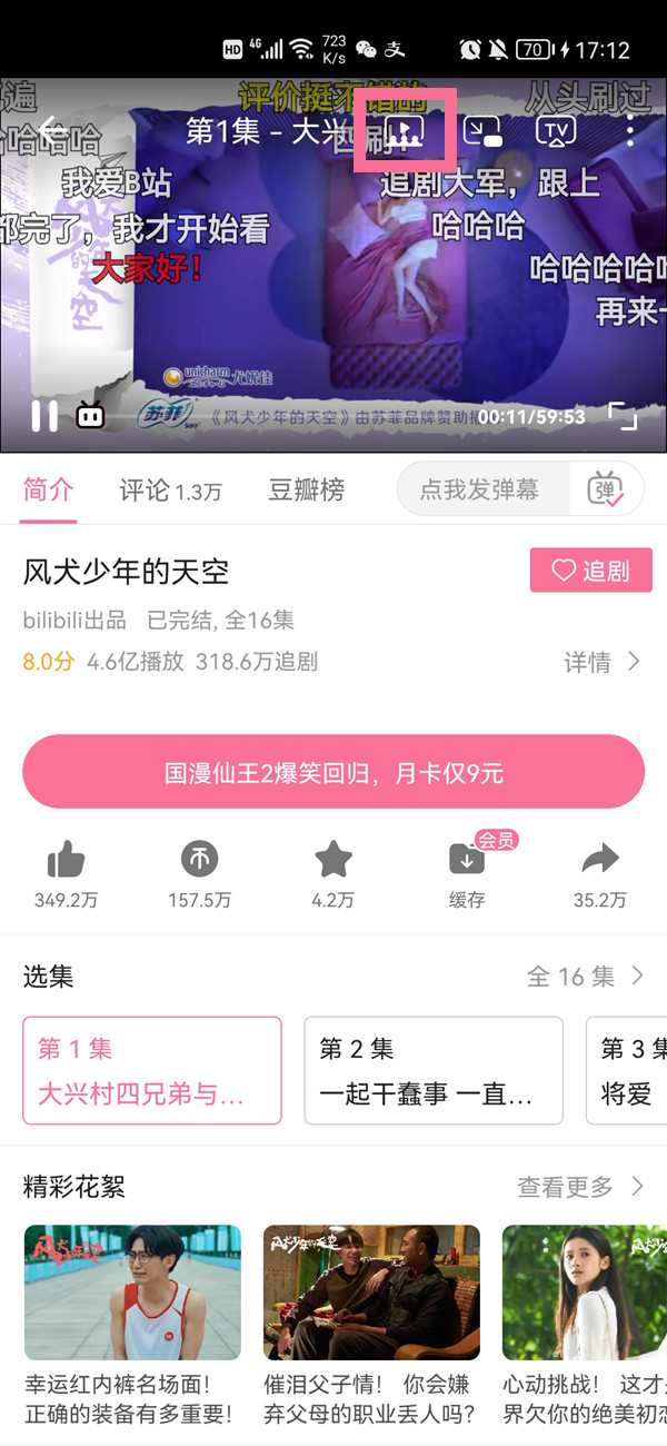 《哔哩哔哩》一起看功能使用流程介绍