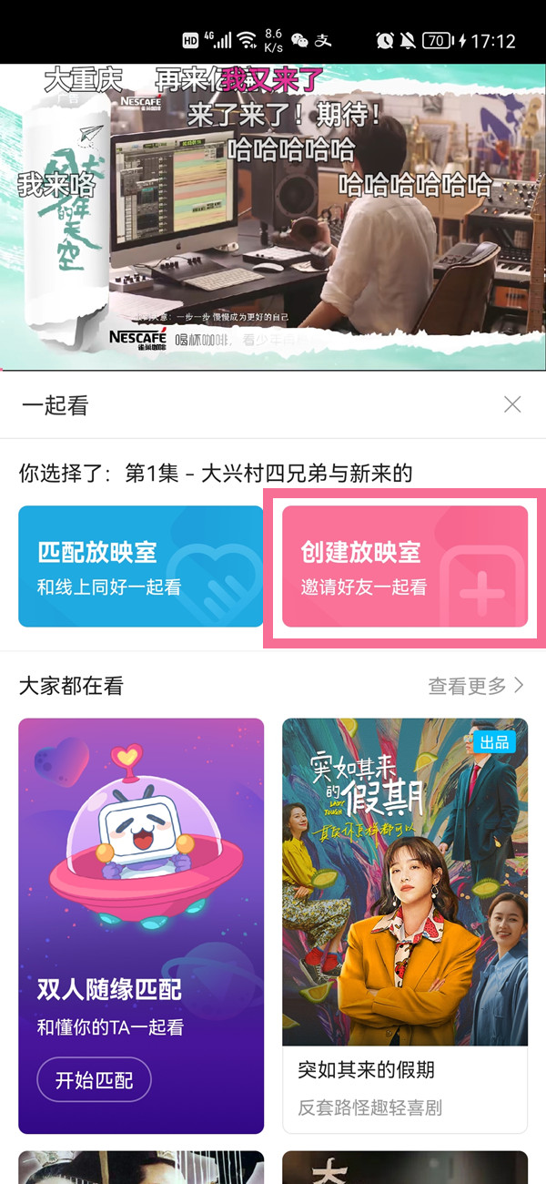 《哔哩哔哩》一起看功能使用流程介绍