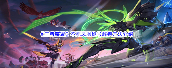 《王者荣耀》不死凤凰称号解锁方法介绍