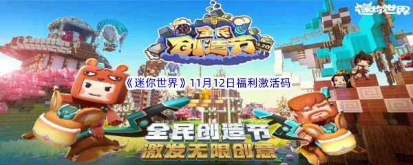 2022《迷你世界》11月12日福利激活码分享