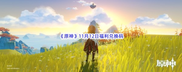 2022《原神》11月12日福利兑换码分享