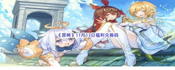 2022《原神》11月13日福利兑换码分享