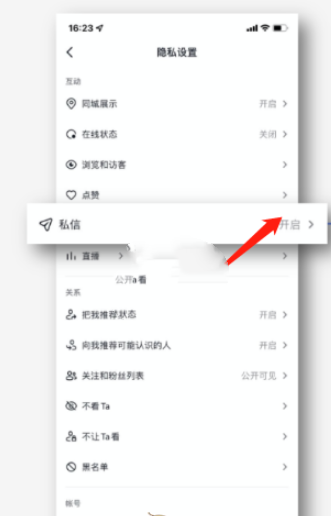 《抖音》私信怎么屏蔽