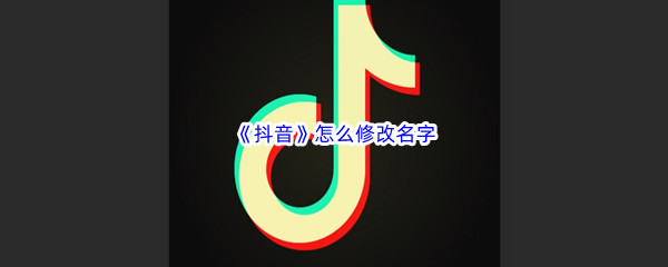 《抖音》怎么修改名字