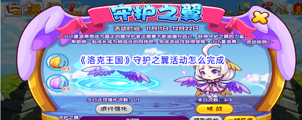 《洛克王国》守护之翼活动怎么完成