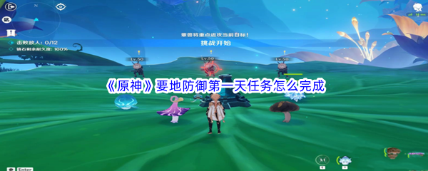 《原神》要地防御第一天任务怎么完成