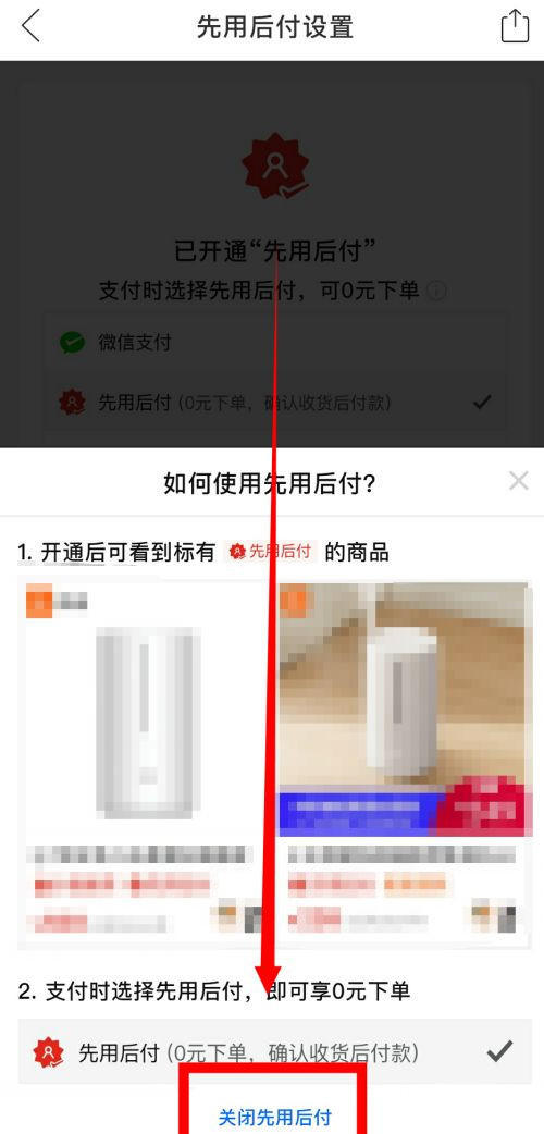 《拼多多》怎么关闭先用后付