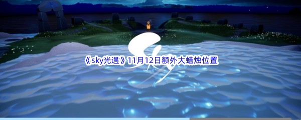 22022《sky光遇》11月12日额外大蜡烛位置分享