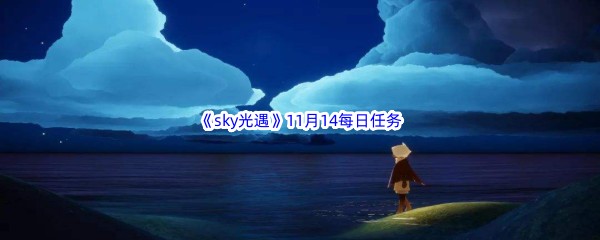 2022《sky光遇》11月14日每日任务攻略