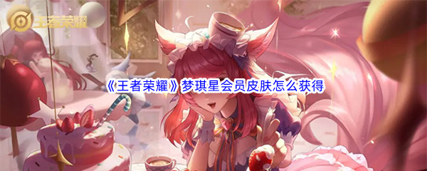 《王者荣耀》梦琪星会员皮肤怎么获得